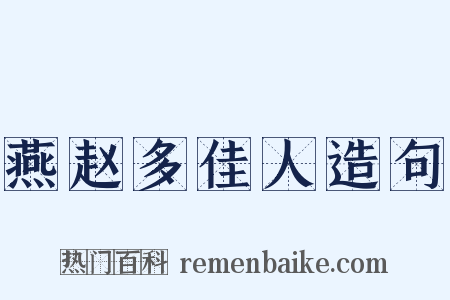 燕赵多佳人造句是什么意思的图片